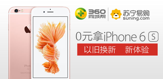 0元拿iPhone6S，苏宁以旧换新新体验！