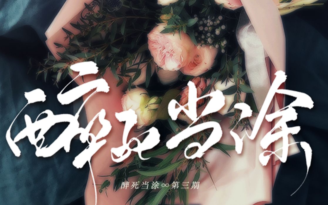 纯爱广播剧醉死当涂第三期景向谁依羊仔