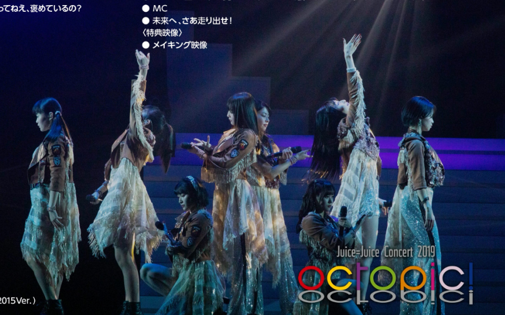 [图]Juice=Juice Concert 2019 ～octopic!～