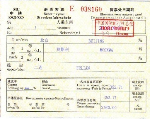 k3次国际列车和k19次国际列车的车票长什么样?