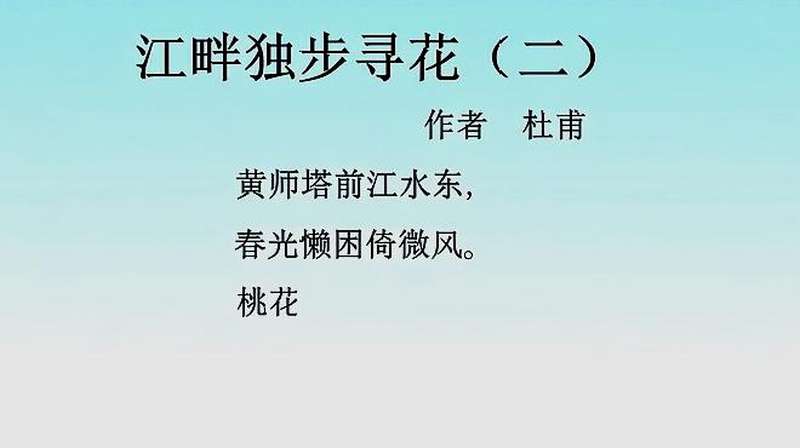 [图]唐诗三百首：江畔独步寻花（二）作者杜甫