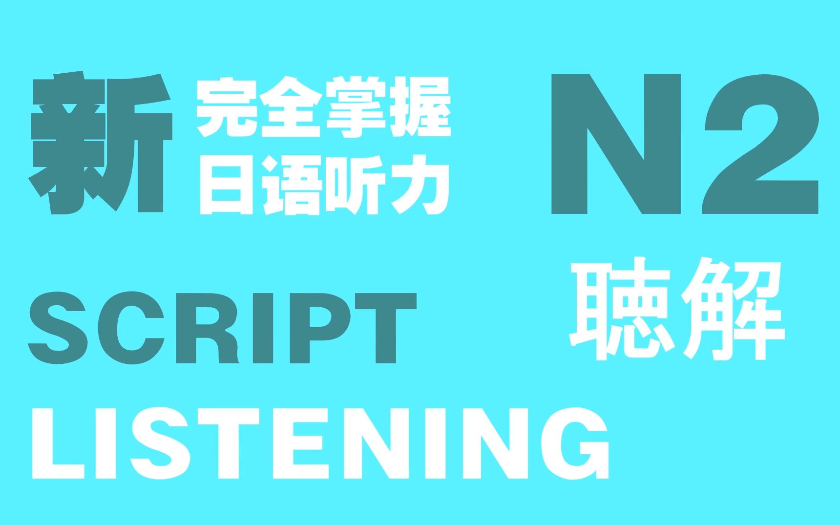 [图]N2级新完全掌握日语能力考试听力 Chapter1 问题介绍