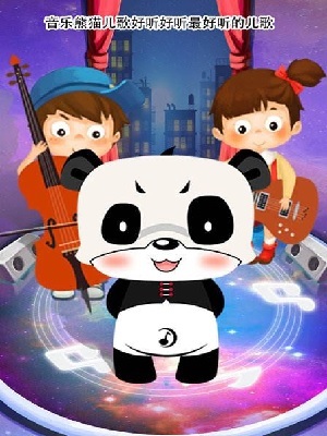 音乐熊猫儿歌真人版封面