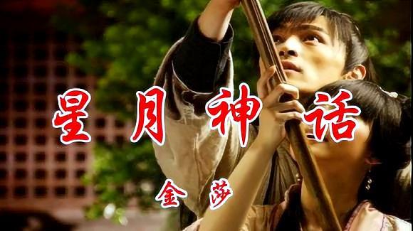 视频:金莎经典歌曲《星月神话》,电视剧神话超好听插曲