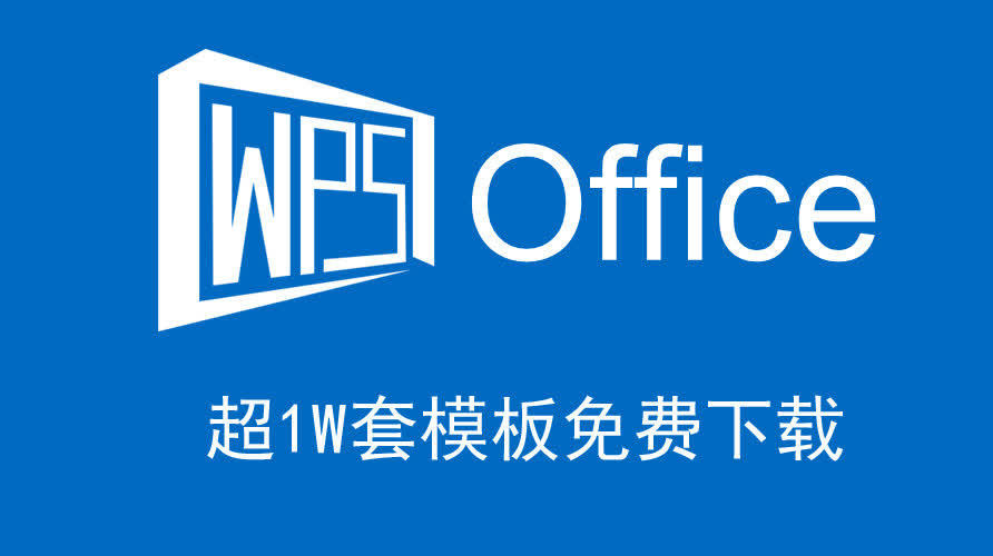 超1w個 word,excel,ppt 模板免費下載,wps再也不充錢了