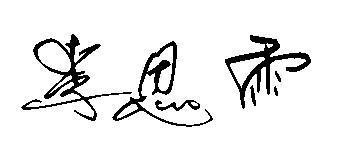 我叫 李思雨 跪求艺术签名 最好是英文的