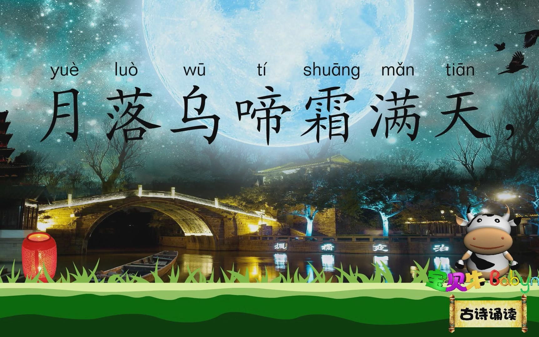 枫桥夜泊_古诗诵读(新版)