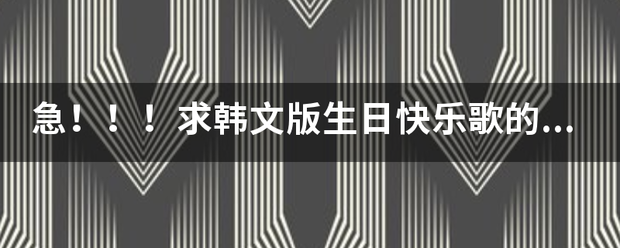 求韩文版生日快乐歌的歌词,要拼音音译加中文意思多谢!