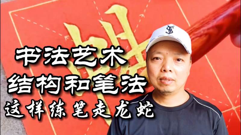 [图]中国书法真美,杨洪德教你毛笔字结构笔法,这样写字