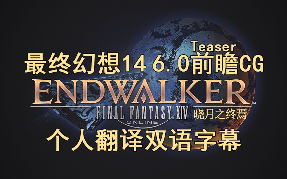 [图]【日版双语字幕】FF14版本6.0 - 终焉行者/晓月之终焉 - 前瞻CG