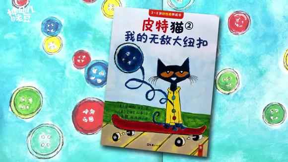 [图]「亲子阅读」3-6岁-情绪管理绘本赏析《皮特猫2我的无敌大纽扣》