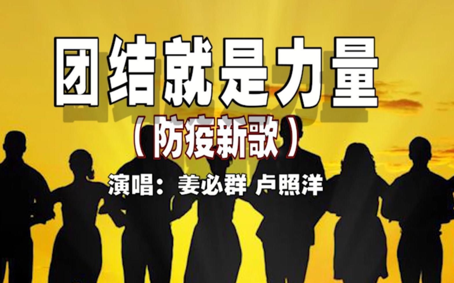 《 团结就是力量》抗新冠肺炎版 mv
