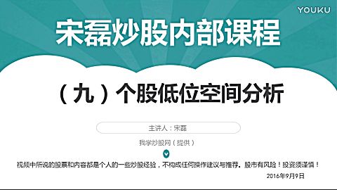 宋磊炒股内部课程 视频(九)个股低位空间分析(低位寻股)