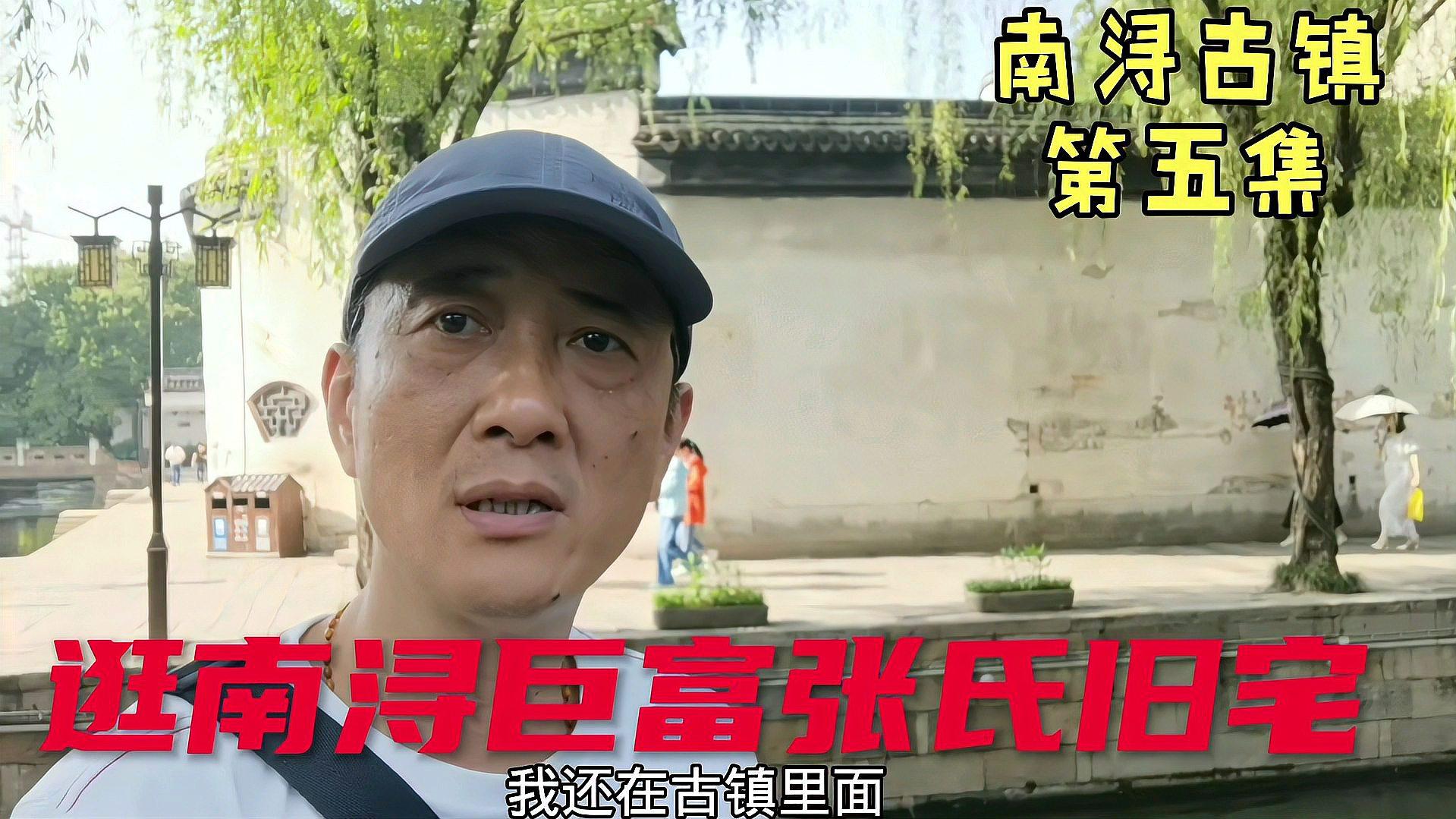 [图]参观南浔古镇当时巨富张氏旧宅,堪称“江南第一民宅”价值近百亿