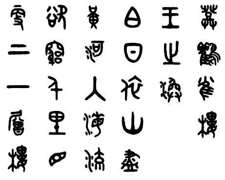 大篆《登鹳雀楼》怎么写?