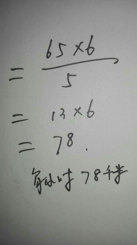 一辆汽车从甲地到乙地每小时行65千米,6小时可