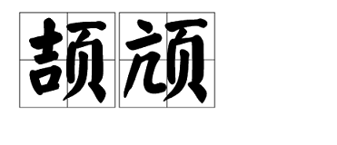 颉颃怎么读