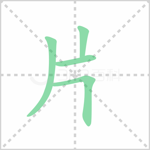 片的解释|读音|部首|组词