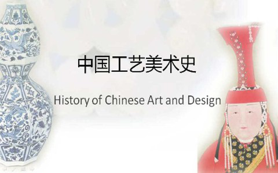 [图]中国工艺美术史-清华大学(国家精品课)