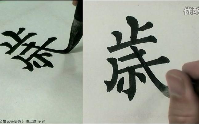 陈忠建书 柳公权《玄秘塔碑》41-45