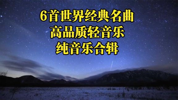 [图]6首世界经典名曲,高品质轻音乐,纯音乐合辑