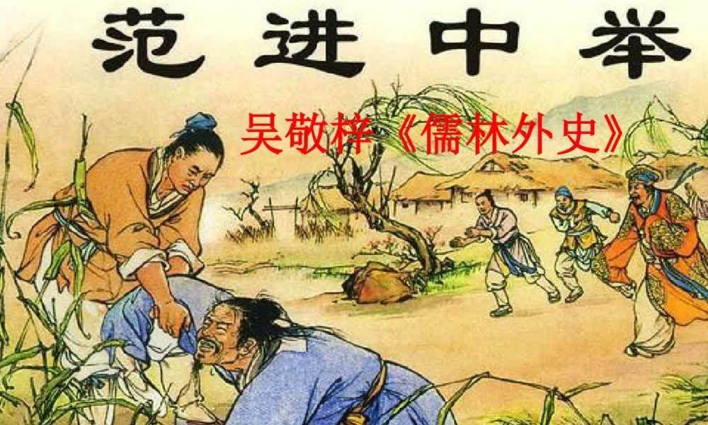 范进中举差点疯掉,被人嘲笑至今,你知道后来他的官职有多大吗?