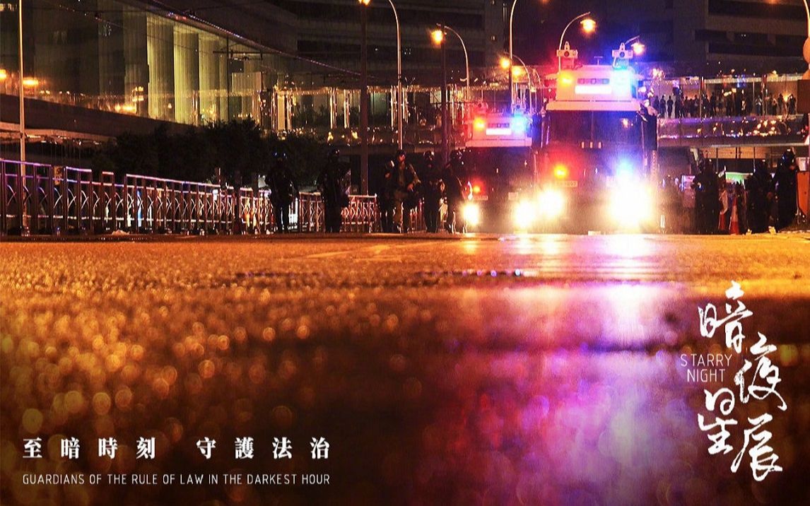 [图]【纪录片】一段特殊而真实的经历——一群香港警察的故事