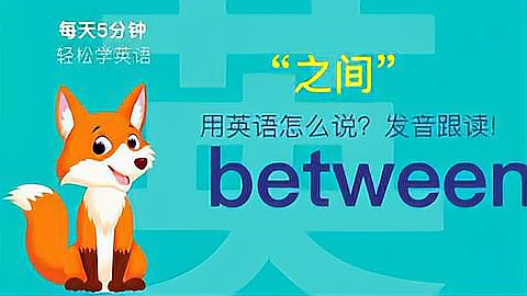 [图]183.之间用英语怎么说?between发音,零基础学英语,初学者入门!