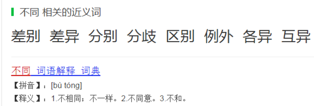 非同和不同是近义词吗