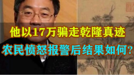 [图]专家17万骗乾隆真迹,转手卖8736万,被告上法庭结果如何