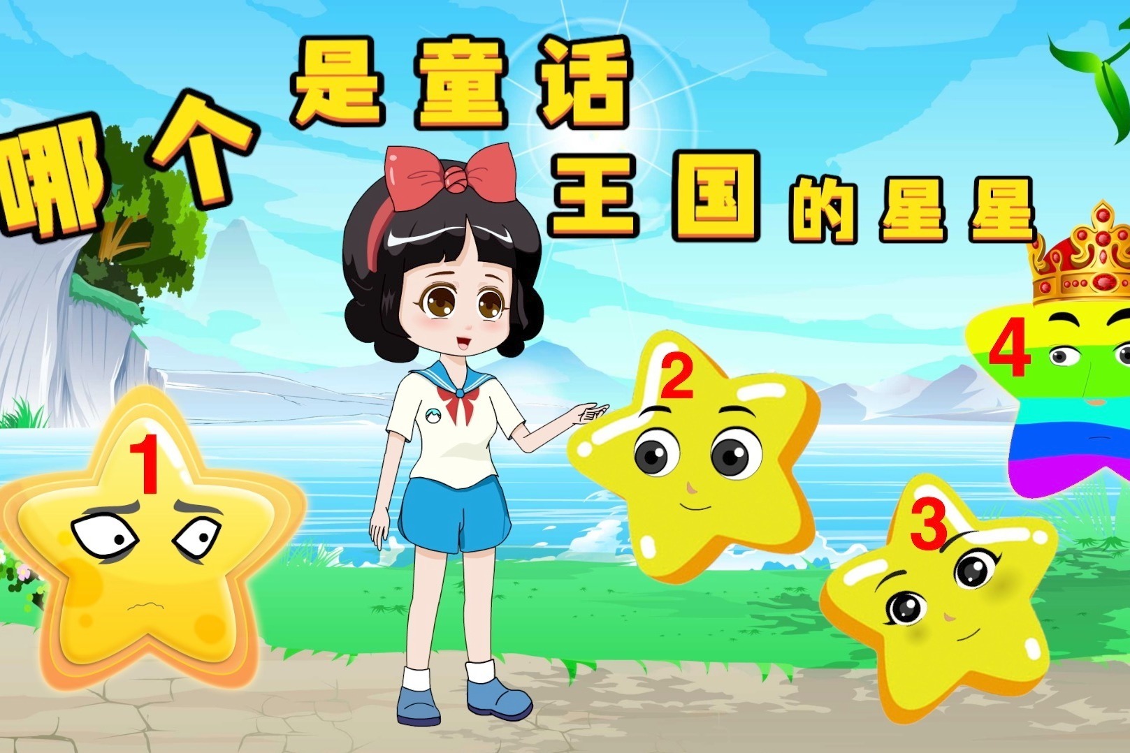 白雪公主能找到童话王国的星星吗?