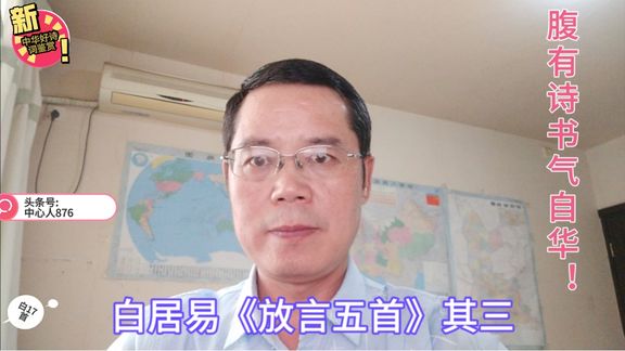 [图]中华好诗词鉴赏白居易《放言五首》其三