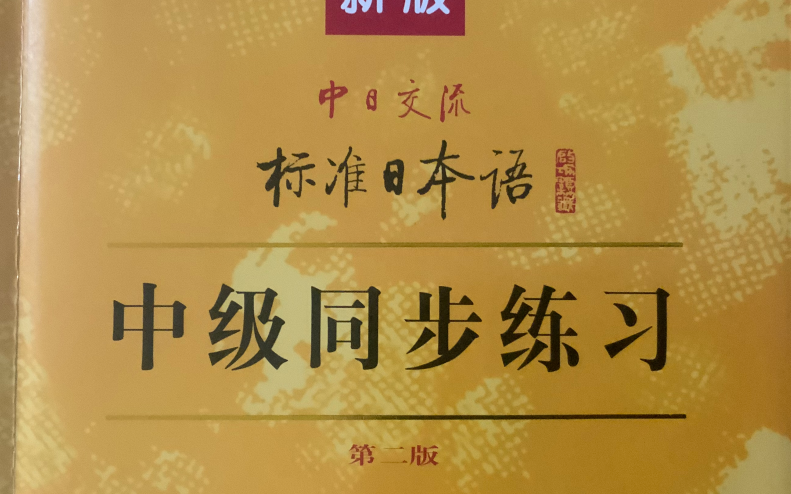 [图]新标准日本语 中级 同步练习册 听力