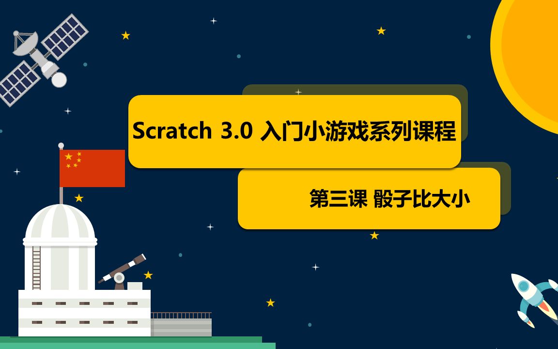 [图]Scratch3.0 入门小游戏系列课程 第三课