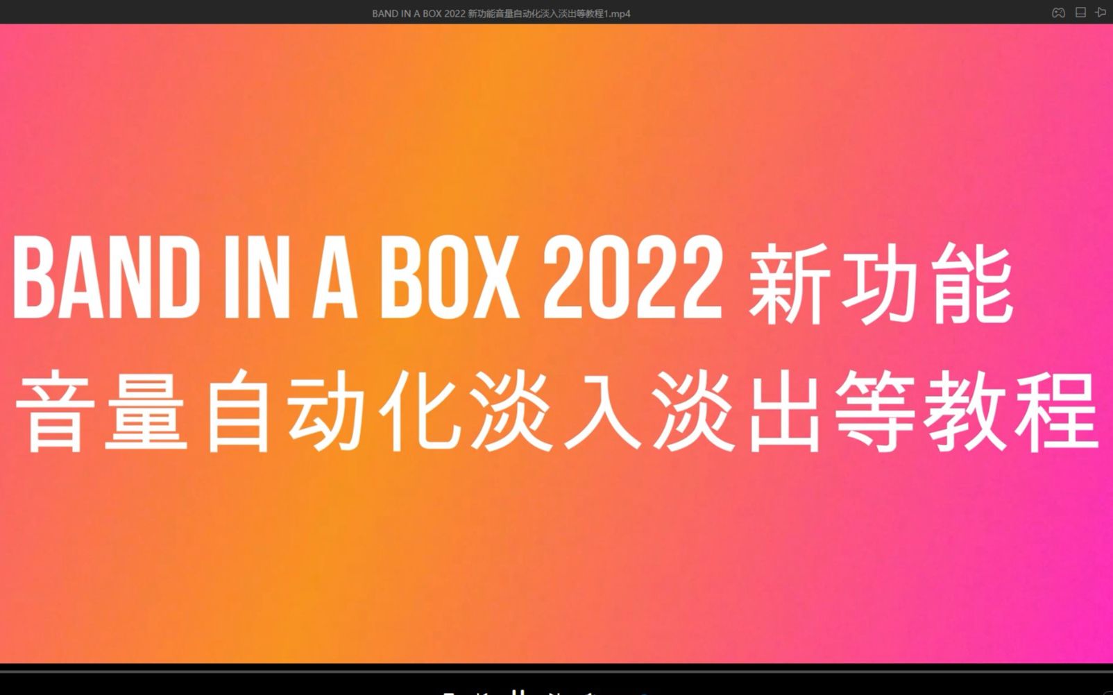 [图]BAND IN A BOX 2022 新功能,音量基于节点的自动化,和入淡出等教程