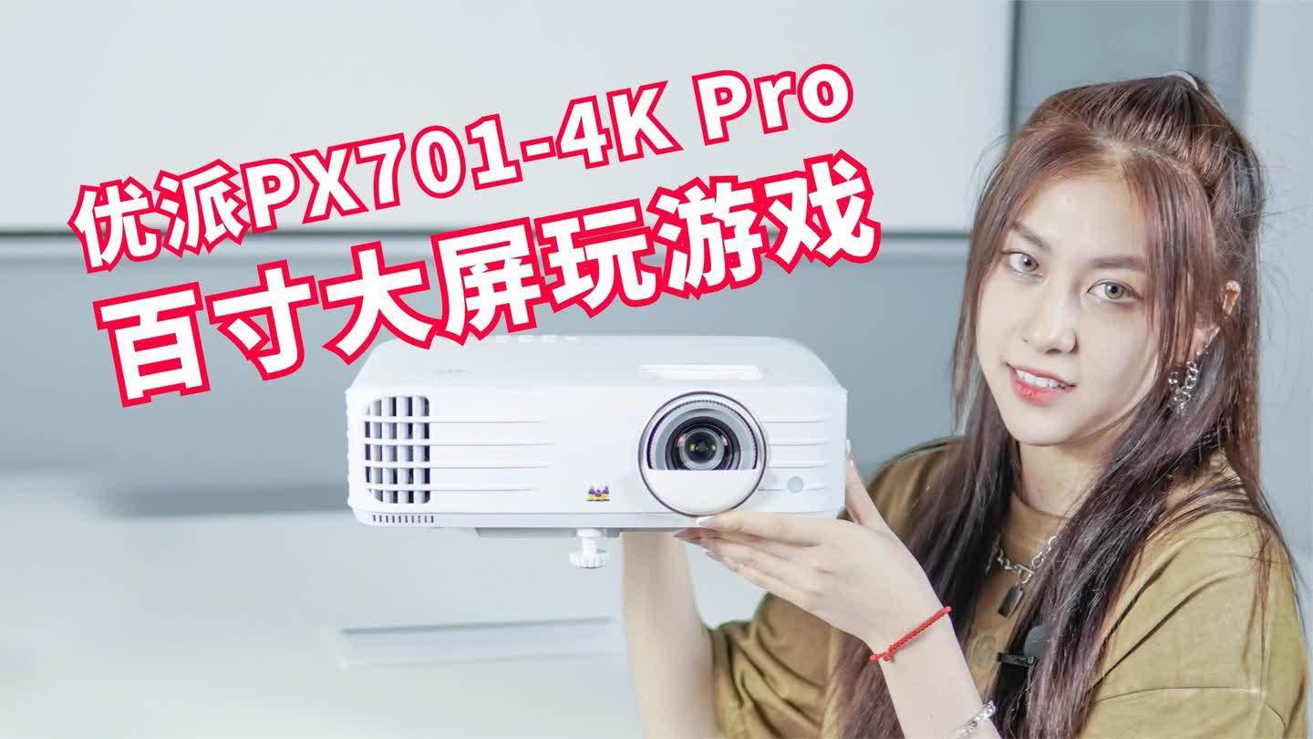 [图]优派P701-4K Pro超高清家用投影机开箱