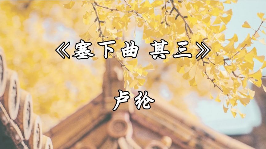 [图]唐诗三百首《塞下曲 其三》卢纶