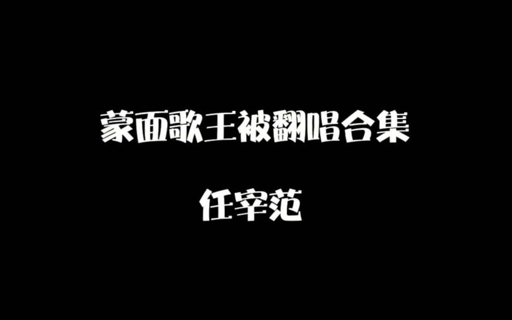 [图]【蒙面歌王】【任宰范】任宰范被翻唱合集