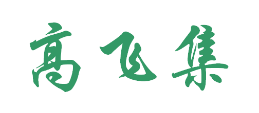 高飞集的简笔字咋写好看