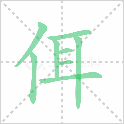 佴的解释|读音|部首|组词