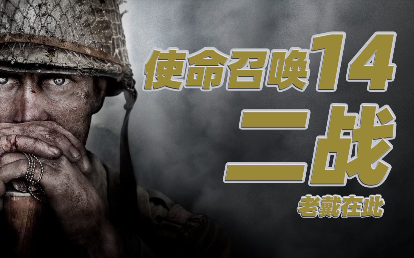 【完结】老戴《使命召唤14 二战》代入向剧情流程解说【1080p 】