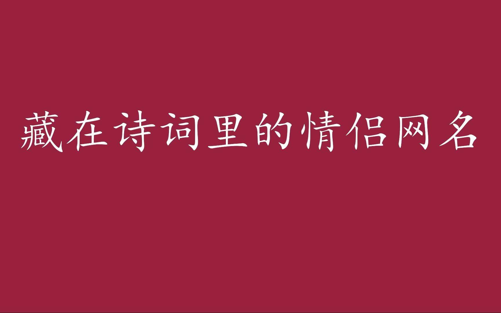 [图]【收藏备用系列】盘点藏在古诗词里的情侣网名|早晚能用到的一些东西