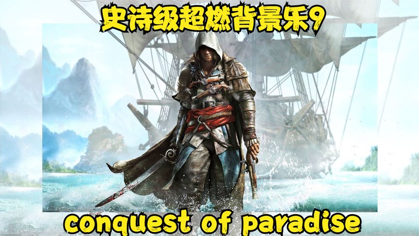 [图]史诗级超震撼背景音乐9--conquest of paradise