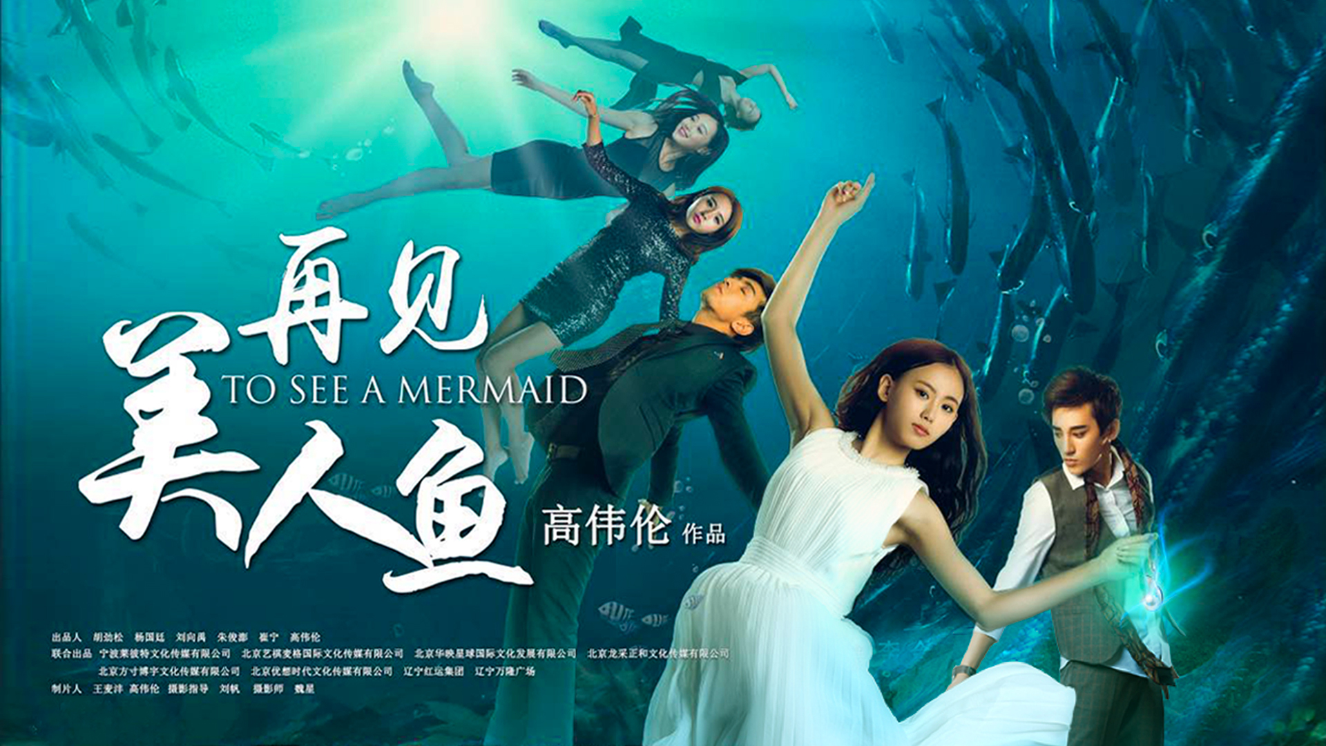 再见美人鱼(下)