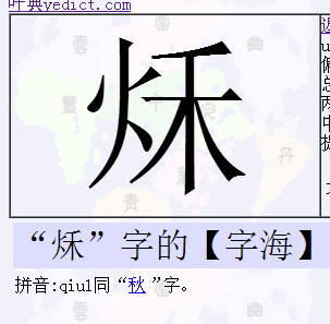 "秌"字的【字海】释义     拼音:qiu1同"秋"字.
