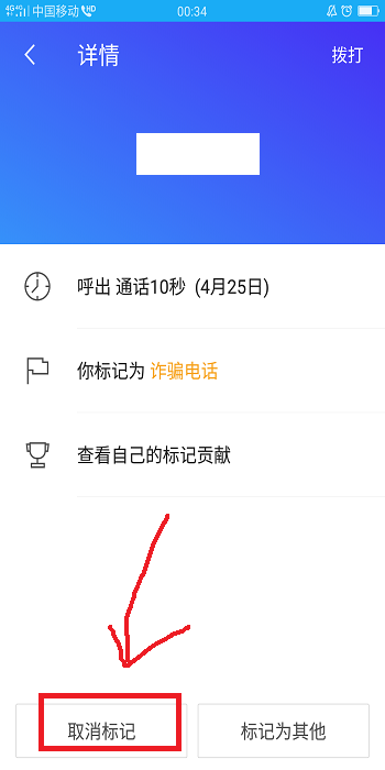 手机号码被腾讯手机管家错误标注为骚扰电话怎