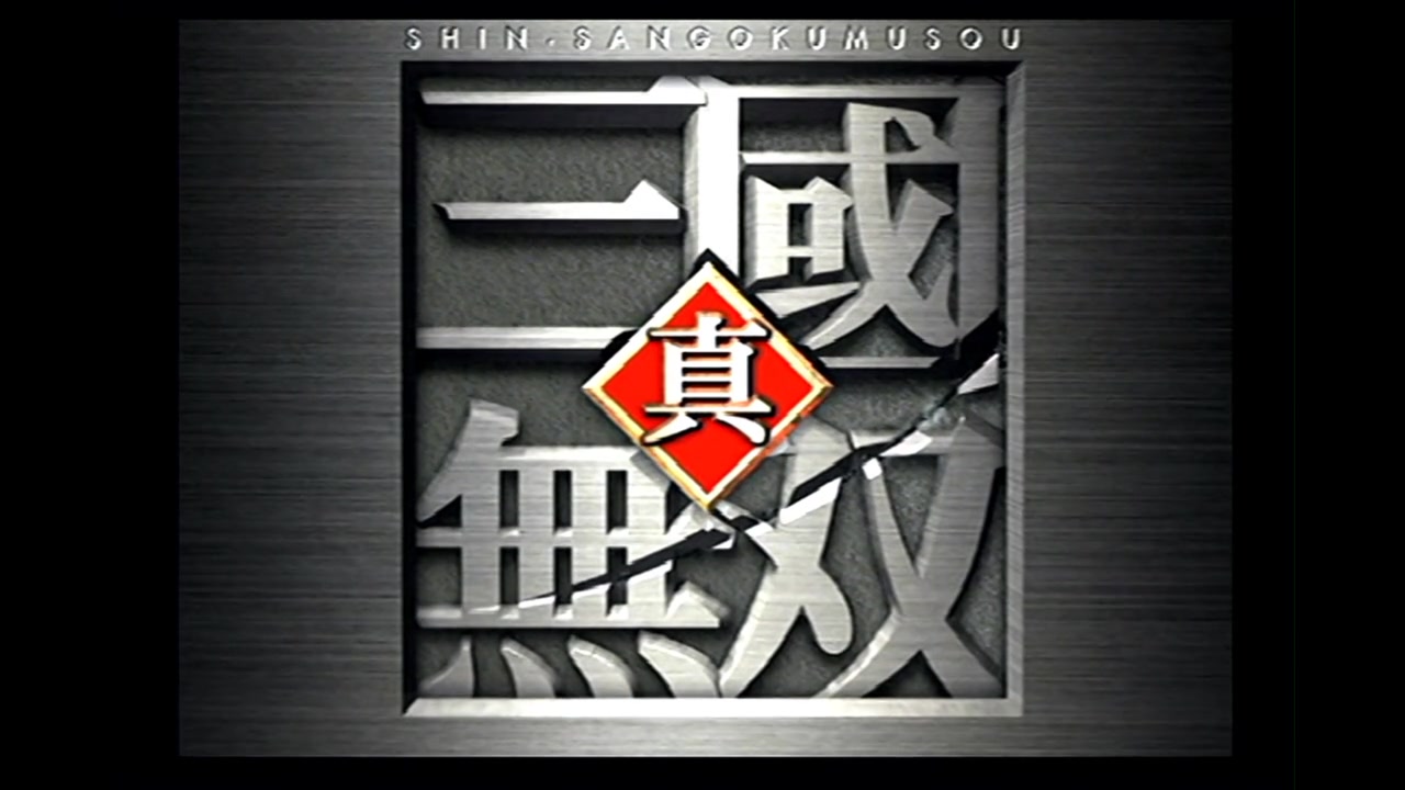 [图]PS2 - 真·三国无双1