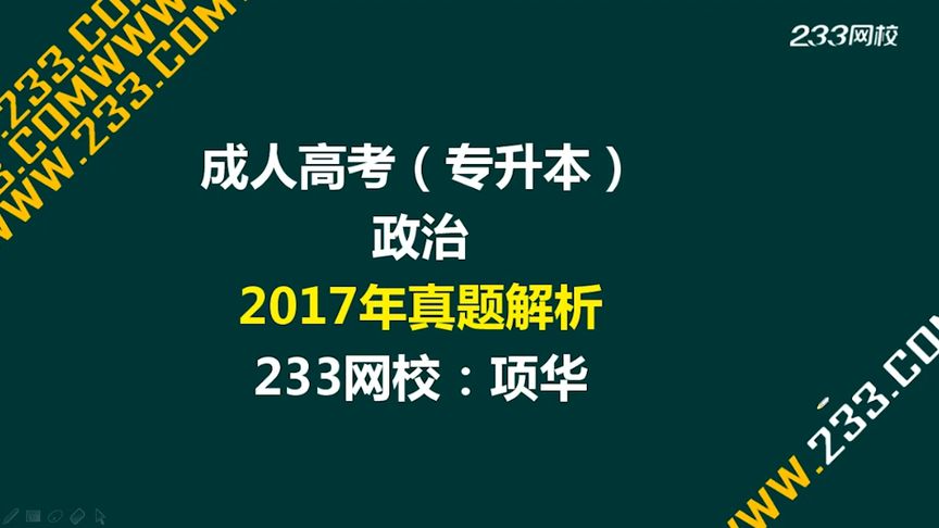 [图]2017年成人高考真题解析 专升本 政治 1