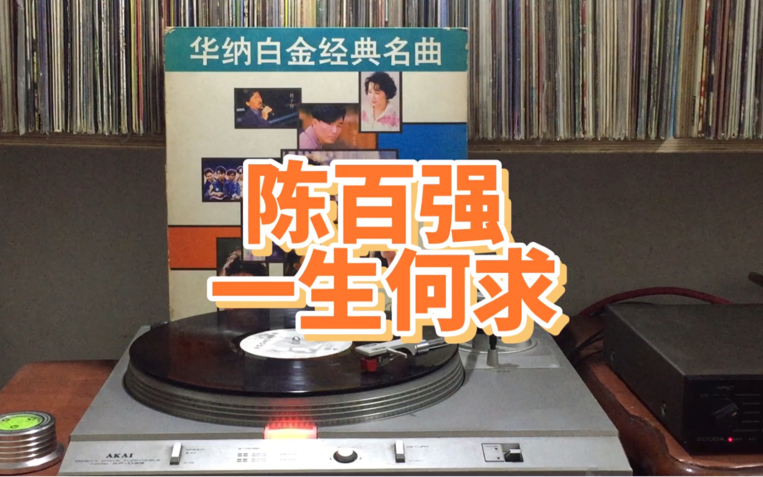 [图]陈百强 一生何求[1990年黑胶]华纳白金经典名曲