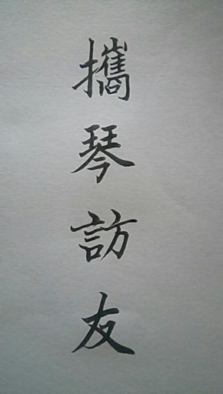 12 已帮助: 7972人 [携琴访友]几个字 标准繁体毛笔楷书写法范例